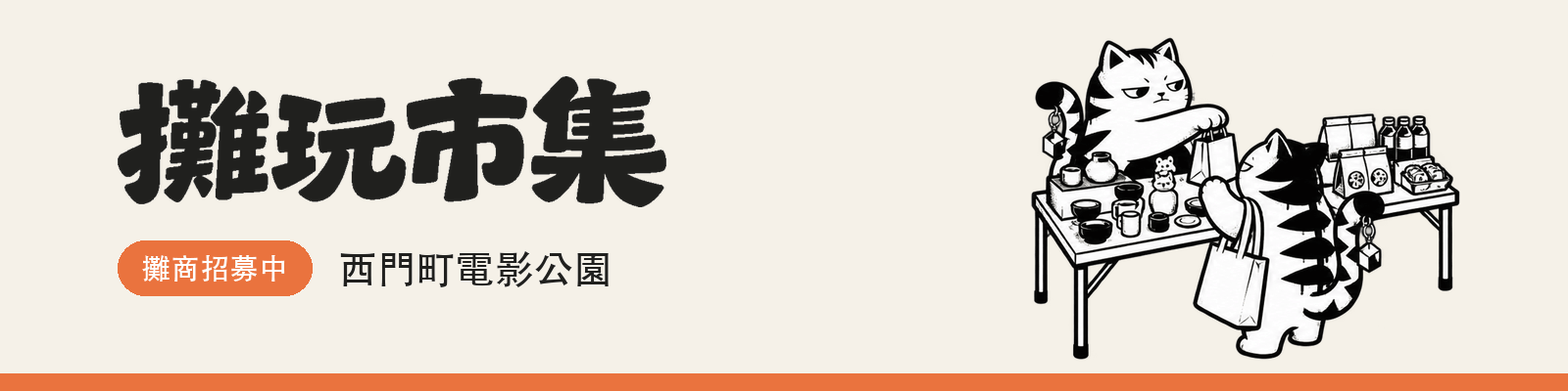 攤玩市集 攤商招募中 西門町電影公園