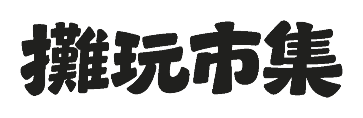 攤玩市集